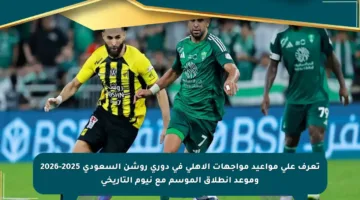 تعرف على مواعيد مواجهات الأهلي في دوري روشن السعودي 2025-2026 وموعد انطلاق الموسم مع نيوم التاريخي